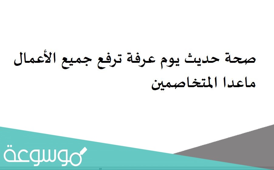 صحة حديث يوم عرفة ترفع جميع الأعمال ماعدا المتخاصمين