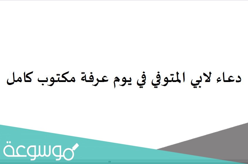 دعاء لابي المتوفي في يوم عرفة مكتوب كامل