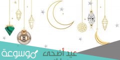 أجمل رسائل تهنئة بمناسبة عيد الاضحى المبارك sms