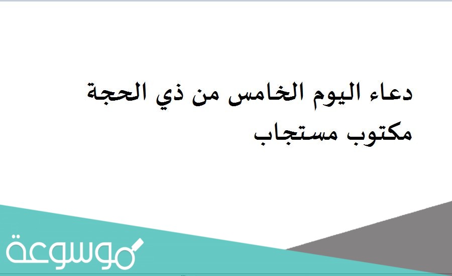 دعاء اليوم الخامس من ذي الحجة مكتوب مستجاب