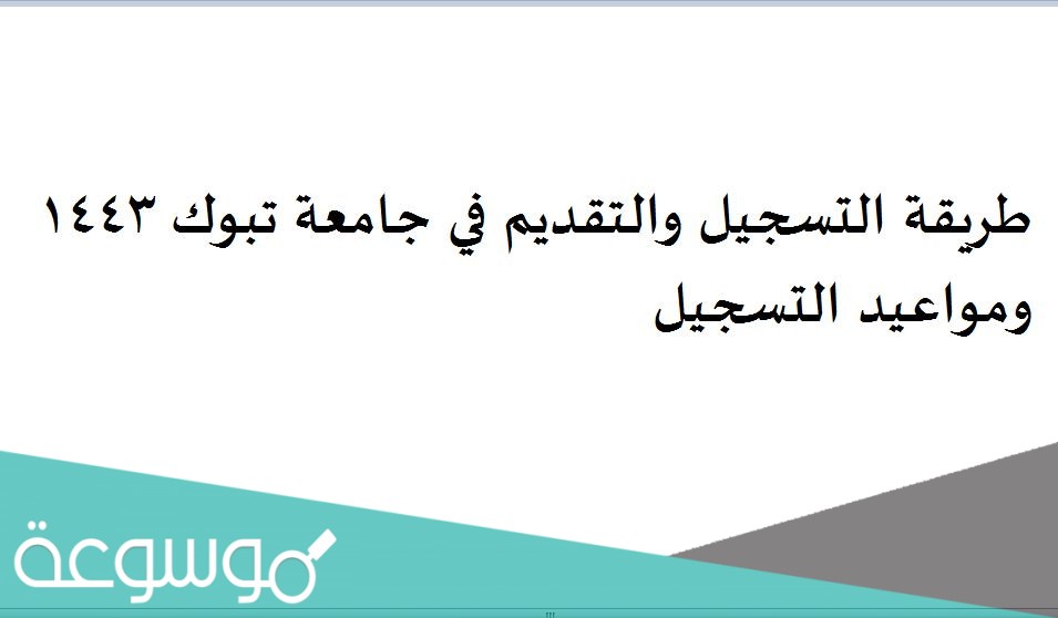 طريقة التسجيل والتقديم في جامعة تبوك 1443 ومواعيد التسجيل