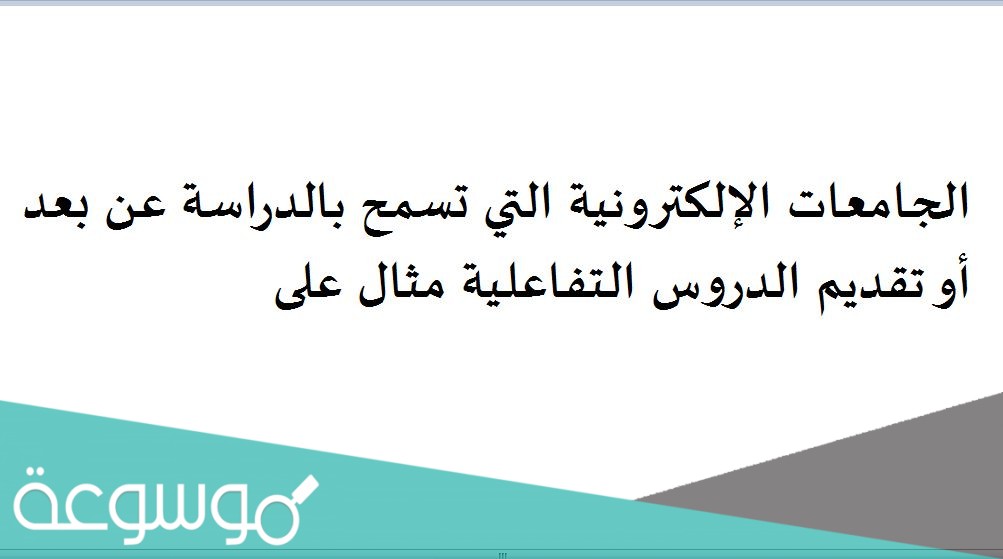 الجامعات الإلكترونية التي تسمح بالدراسة عن بعد أو تقديم الدروس التفاعلية مثال على