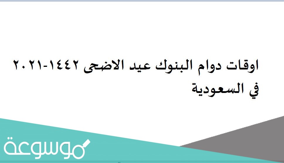 اوقات دوام البنوك عيد الاضحى 1442-2021 في السعودية