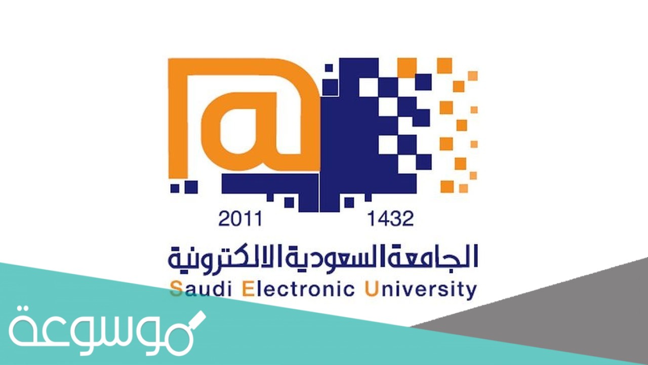 تخصصات الجامعة السعودية الالكترونية 1442