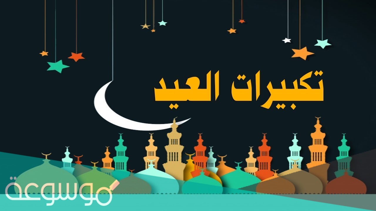 رمزيات تكبيرات الحج واجمل الخلفيات والرسومات وصور تكبيرات العيد