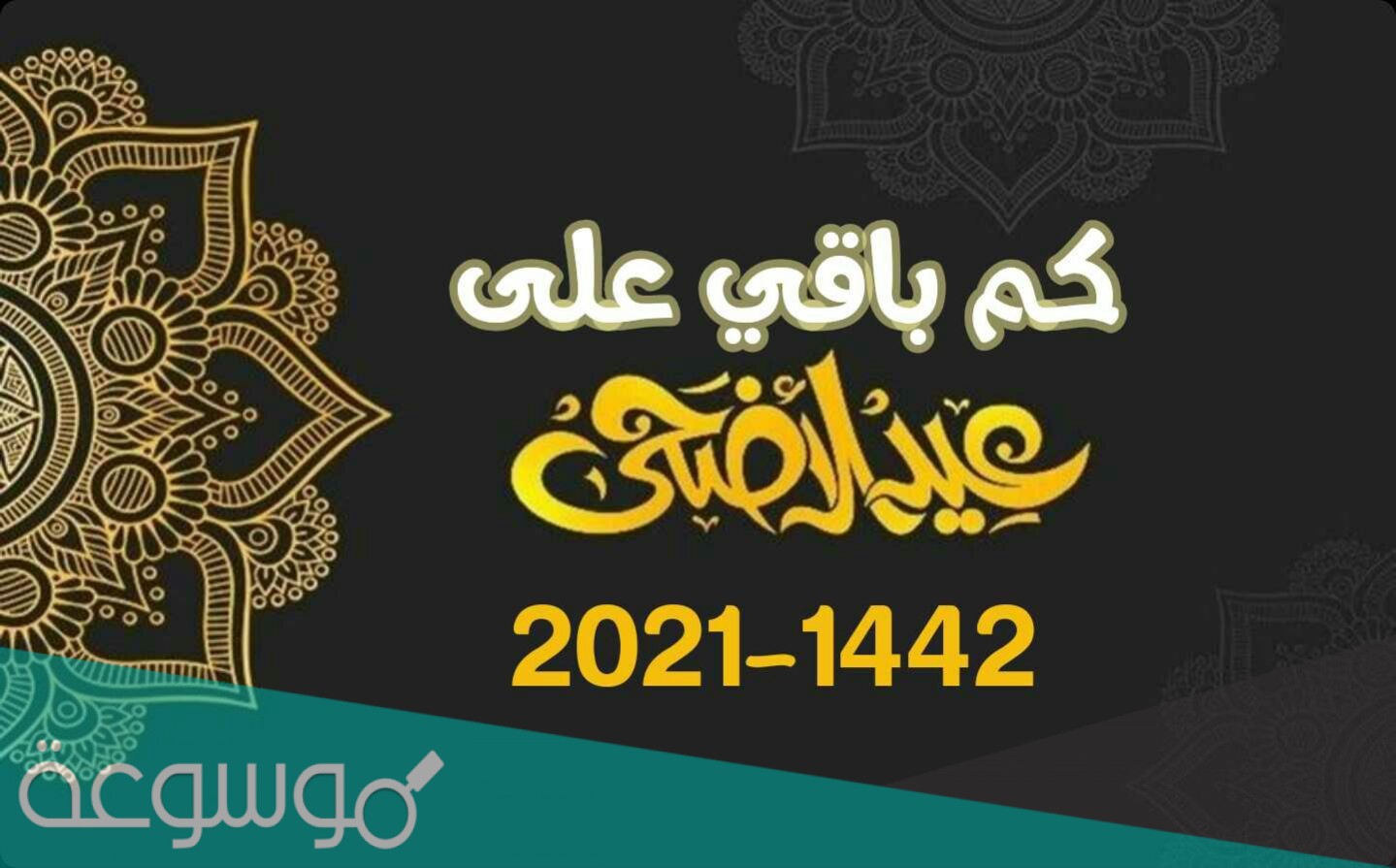 متى تقفل الدوائر الحكوميه في الحج 2021/1442