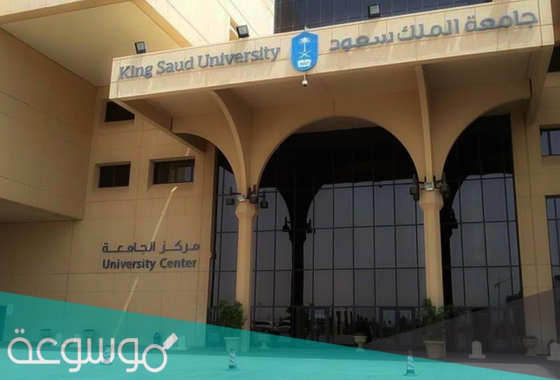 التسجيل في جامعة الملك سعود للعلوم الصحية 1443