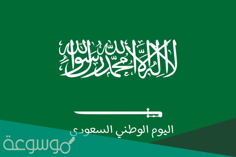 متى اليوم الوطني السعودي 1443 /2021