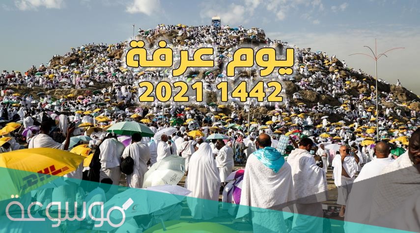 متى عشية يوم عرفة 1442/2021