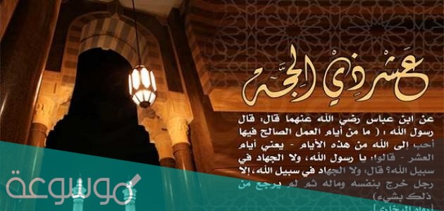 ماذا يقال في العشر الاوائل من ذي الحجة