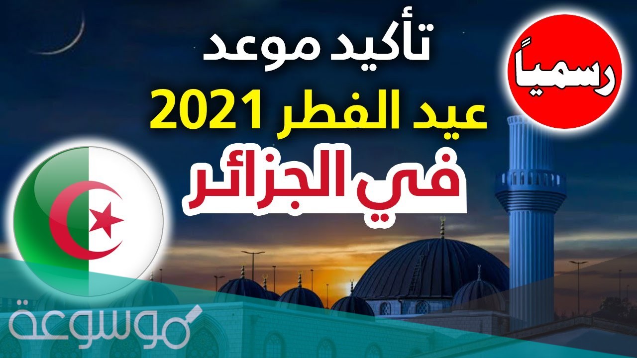 متى عيد الأضحى 2021 في الجزائر