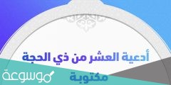 أفضل ذكر في العشر من ذي الحجة