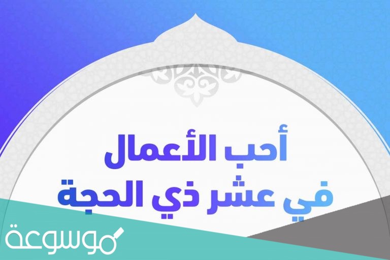 اعمال عشر ذي الحجه لغير الحاج