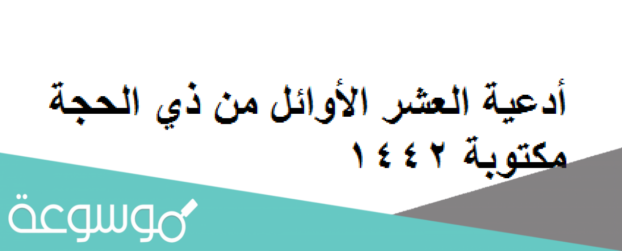 أدعية العشر الأوائل من ذي الحجة مكتوبة 1442