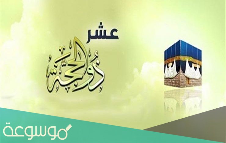 دعاء اللهم بلغنا خير ايام الدنيا عشر ذي الحجة