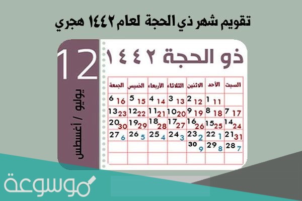 تقويم شهر ذو الحجة 1442 وأهم المناسبات في شهر ذي الحجة