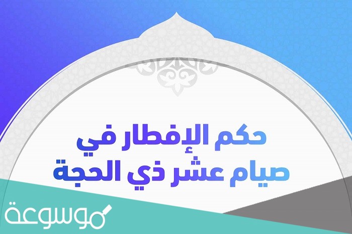 الإفطار في عشر ذي الحجة