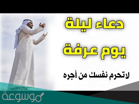 دعاء ليلة عرفة مستجاب مفاتيح الجنان