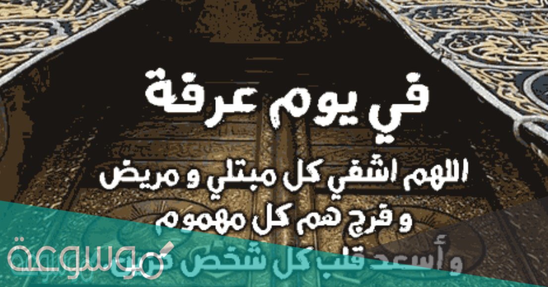 دعاء يوم عرفة مستجاب مكتوب لغير الحاج 15 من أفضل دعاء يوم عرفة لغير الحاج