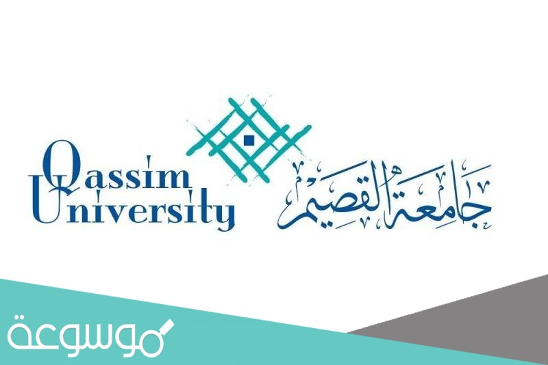 طريقة التسجيل بجامعة القصيم 1443