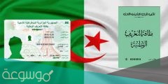 طلب بطاقة التعريف البيومترية 2022