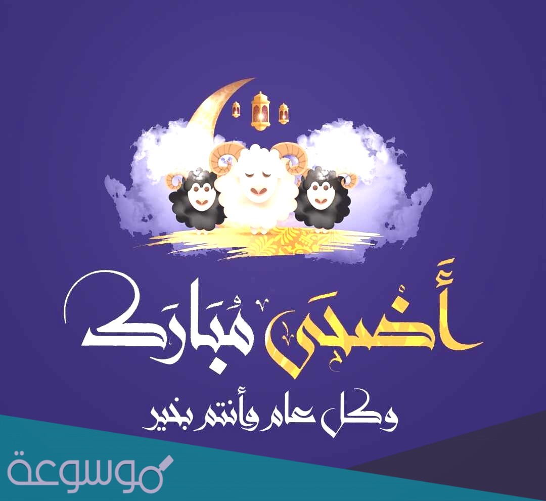 مسجات تهنئة للحبيب بمناسبة عيد الاضحى المبارك 1442