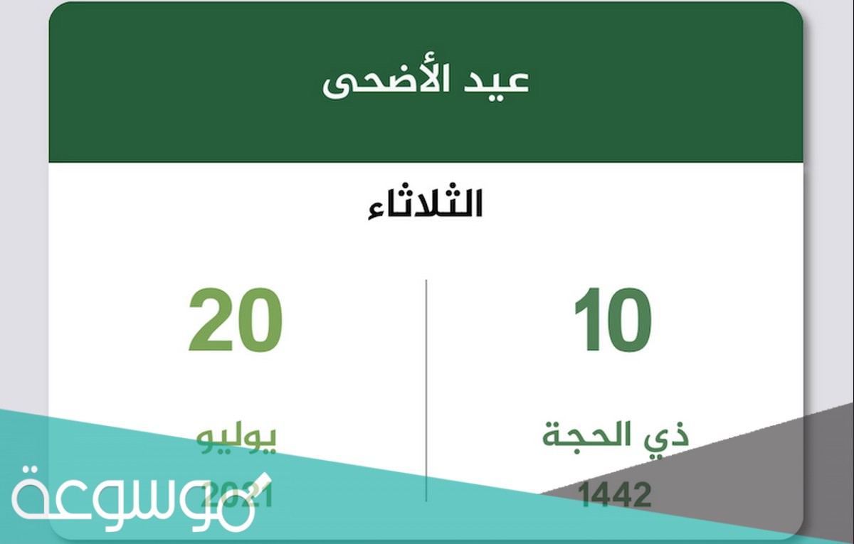 عطلة عيد الاضحى ٢٠٢١ في السعودية