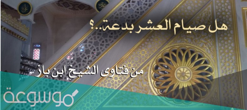 هل صيام عشر ذي الحجة بدعة