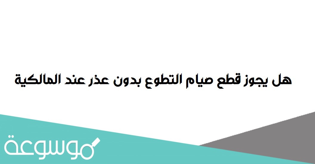 هل يجوز قطع صيام التطوع بدون عذر عند المالكية