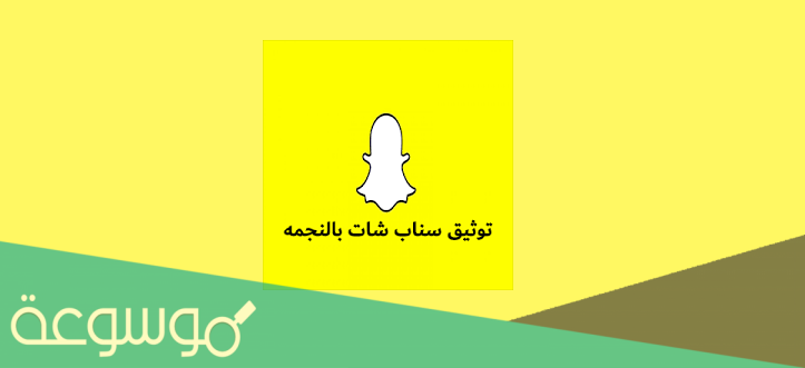 ما هي شروط توثيق السناب بالنجمه