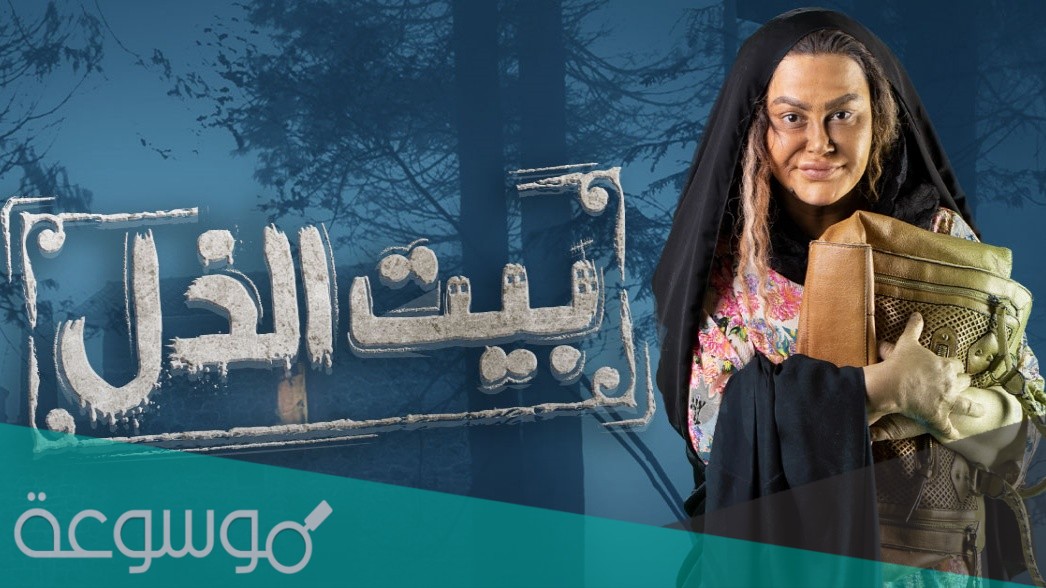 مسلسل بيت الذل على اي قناة