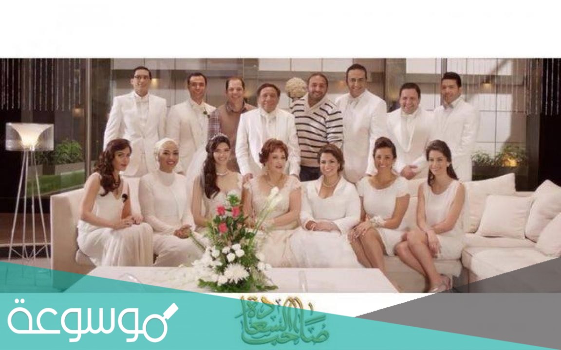 ابطال مسلسل صاحب السعادة بالاسماء والصور