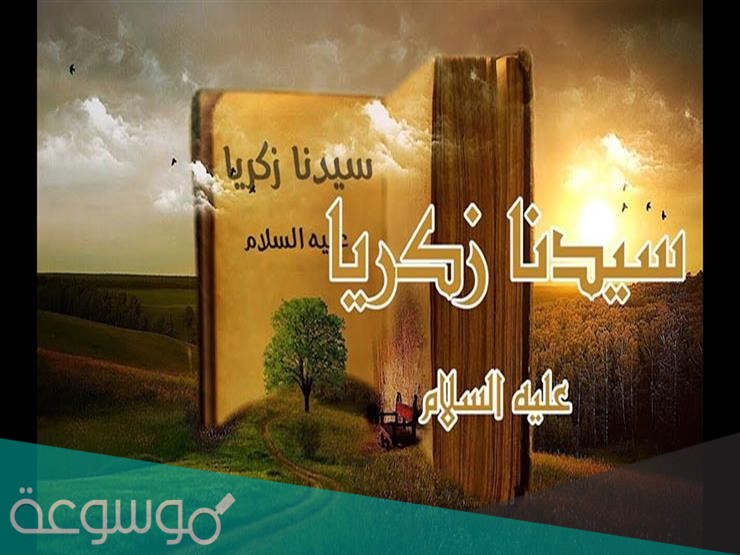 النبي الذي اختبأ بشجره وقُصَ نصفين