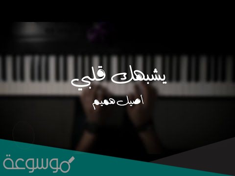 كلمات اغنية يشبهك قلبي كنك لقلبي مخلوق