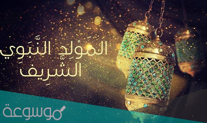 متى يكون المولد النبوي الشريف 2021