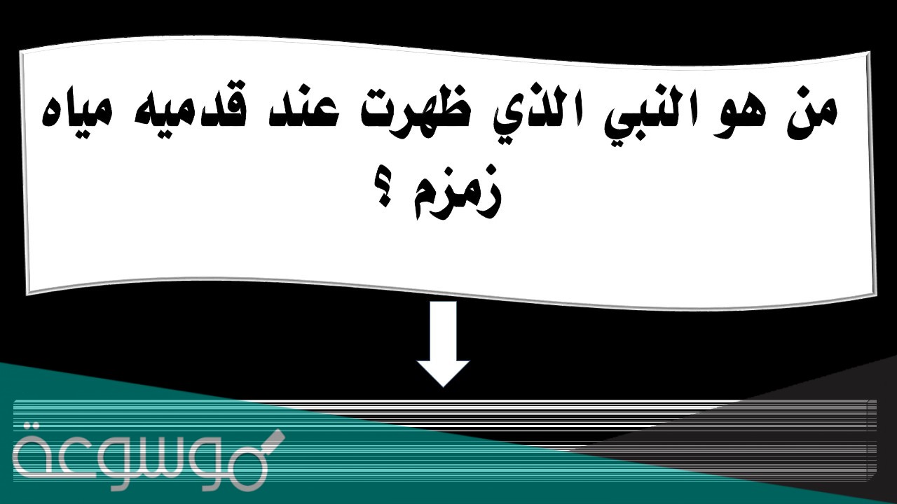 من هو النبي الذي ظهرت عند قدميه مياه زمزم