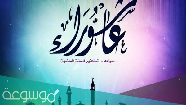 موعد يومي تاسوعاء وعاشوراء 1443