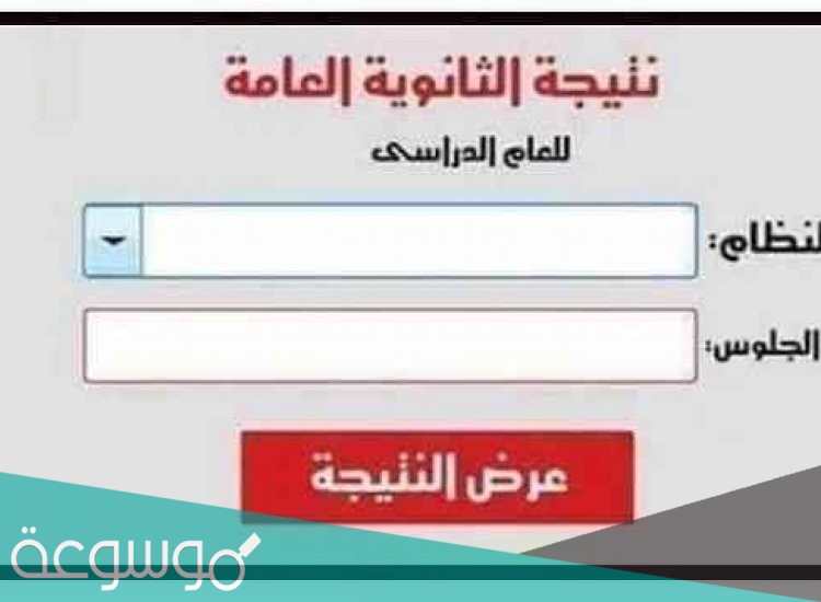 نتيجة الثانوية العامة 2021 بالاسم و رقم الجلوس