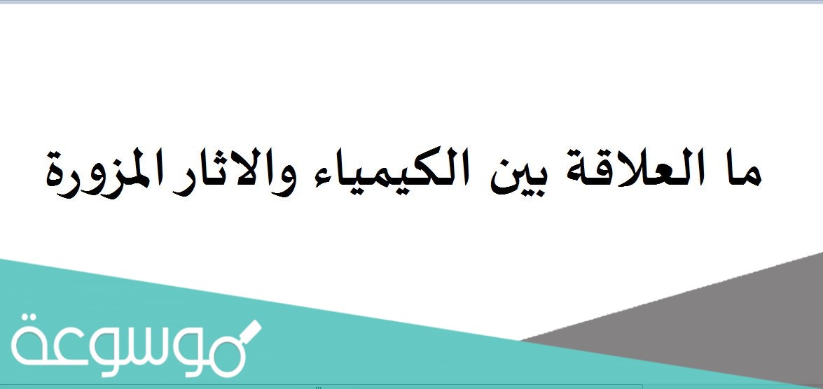 ما العلاقة بين الكيمياء والاثار المزورة