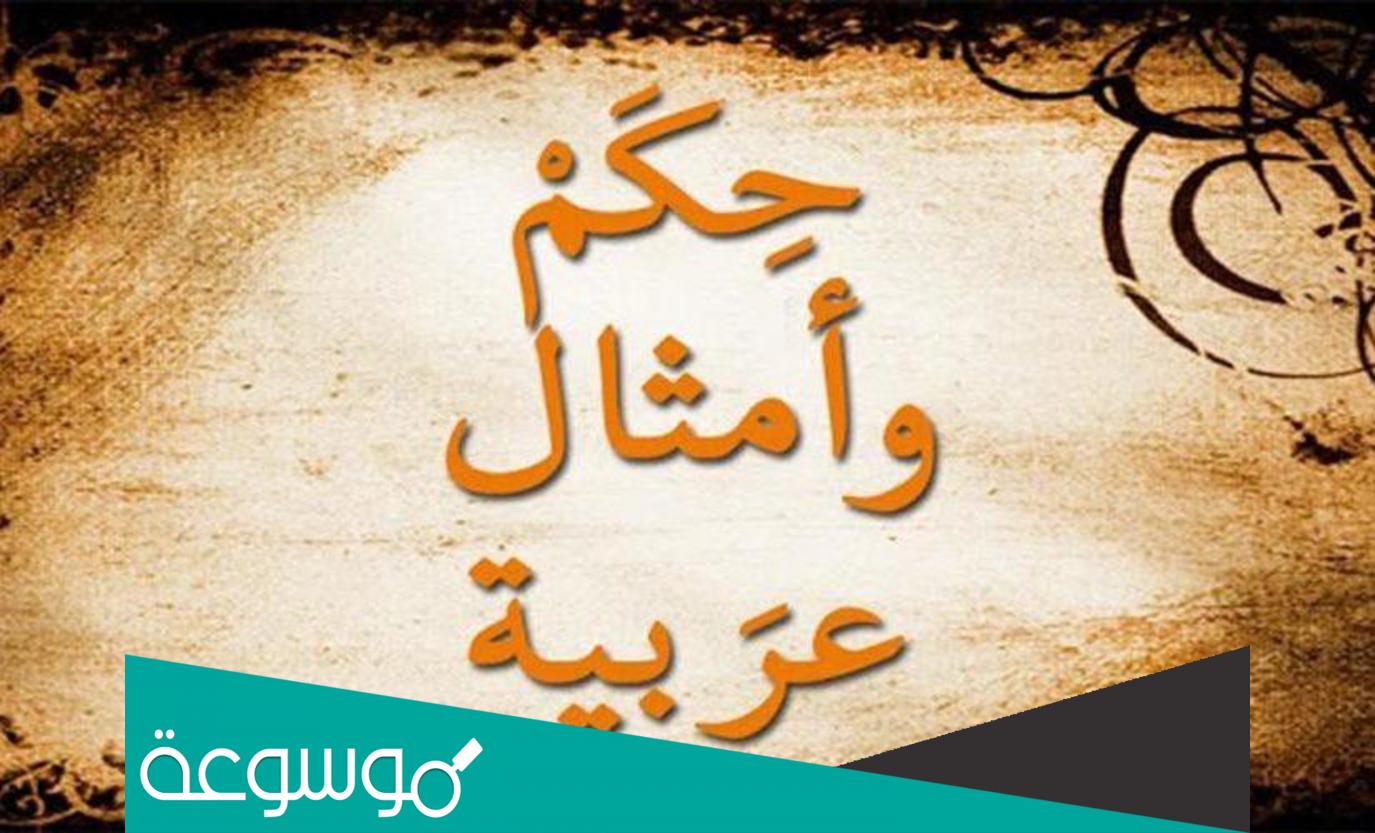 أمثال وحكم عربية مشهورة