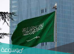 كم مضى على تأسيس المملكة العربية السعودية 1443