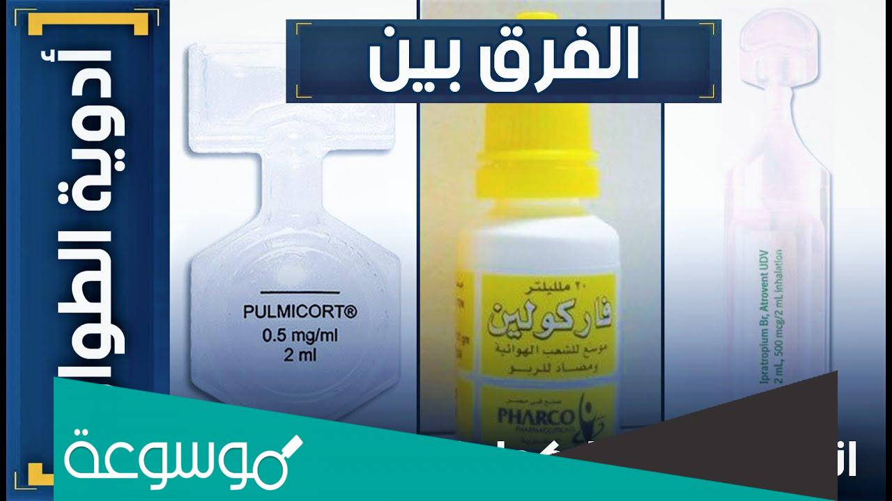 الفرق بين الفنتولين والاتروفنت والبلميكورت Ventolin – Atrovent – PulmiCort