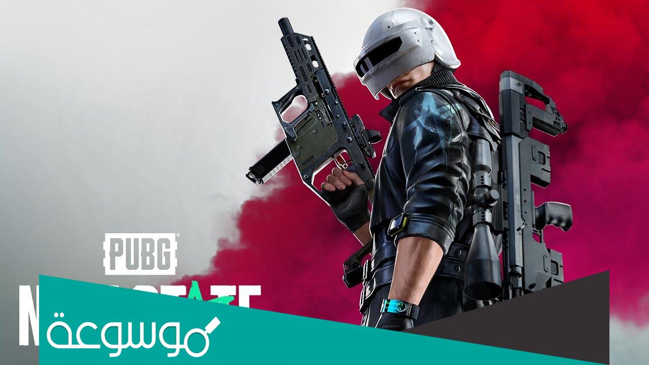 تحميل لعبة pubg new state للكمبيوتر والأندرويد والأيفون