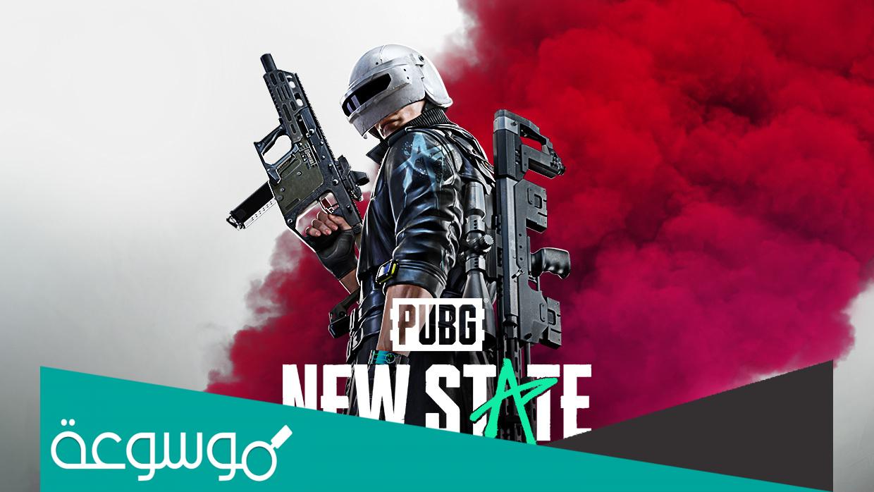 تحميل لعبة 2051 state new pubg للكمبيوتر والاندرويد والايفون