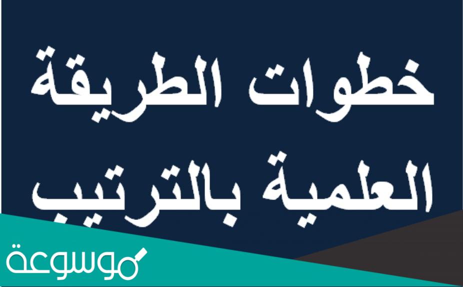 خطوات الطريقة العلمية بالترتيب