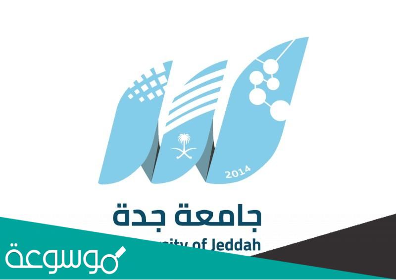 رابط جامعة جدة تسجيل دخول الجديد الصحيح 1443