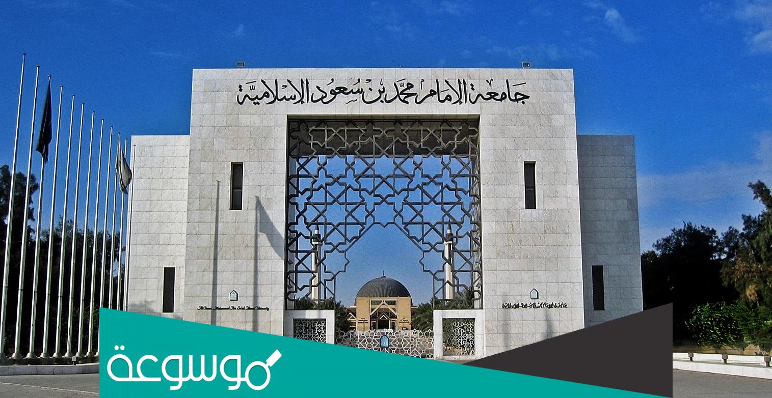 رابط وشروط تسجيل انتساب جامعة الإمام 1444