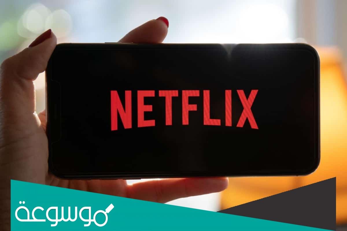 طريقة الحصول على حساب netflix مجانا