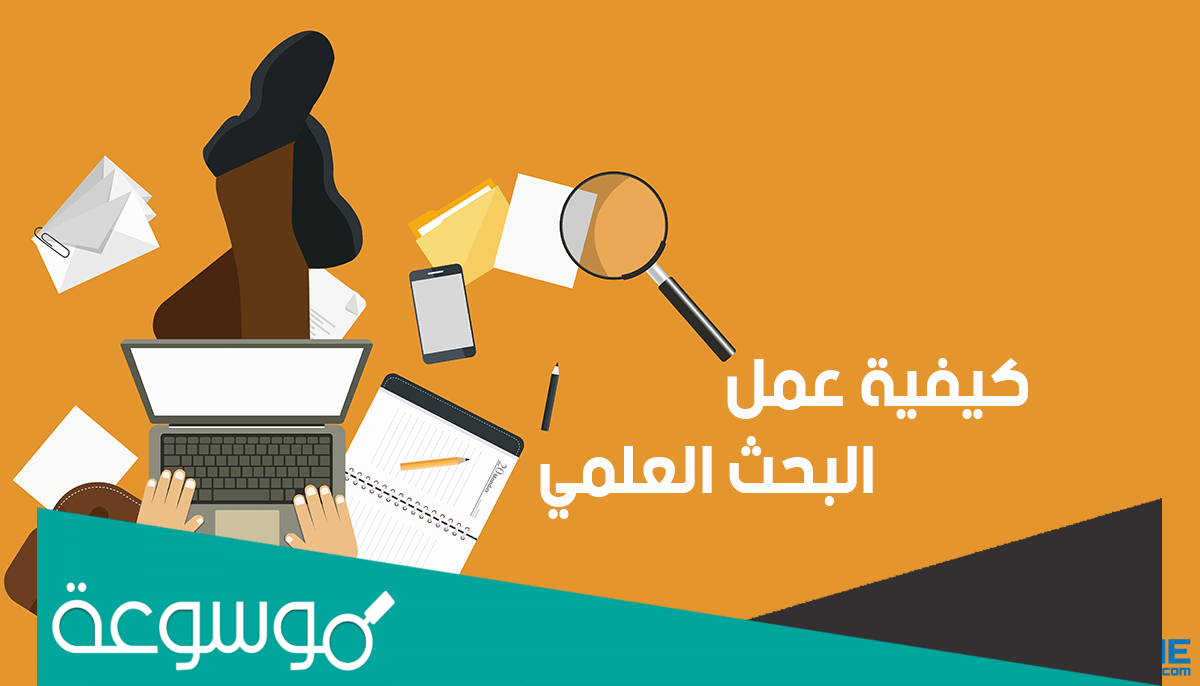 طريقة كتابة البحث العلمي