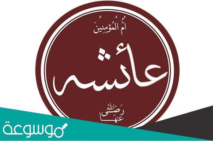 علاقة الرسول بالسيدة عائشة